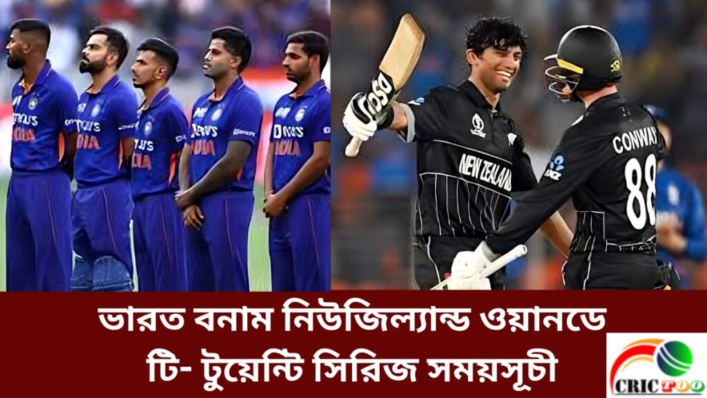 ভারত বনাম নিউজিল্যান্ড ওয়ানডে ও টি- টুয়েন্টি সিরিজ সময়সূচী
